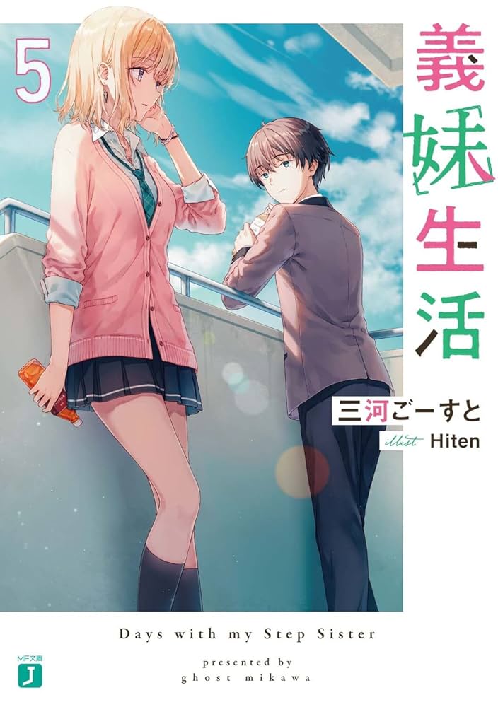 Amazon.co.jp: 義妹生活5 (MF文庫J) : 三河 ごーすと, Hiten: 本